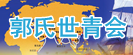 <font size=3 color=#2B65B7><b>【世界郭氏青年大会】</b></fo