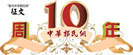 <font size=3 color=#2B65B7><b>【中华郭氏网十周年庆】</b></fon