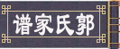 <font size=3 color=#2B65B7><b>【中华郭氏家谱】</b></font>